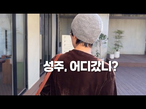 성주, 어디갔니? | 취향 10월호