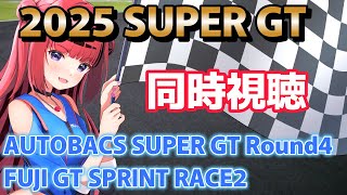 【#同時視聴 】2025 AUTOBACS GT Rd4 FUJI GT SPRINT RACE2【 #SUPERGT2025 #もっしゅラ