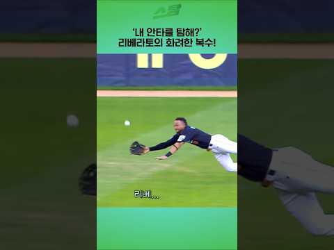내 안타를 탐해? 리베라토의 화려한 복수!
