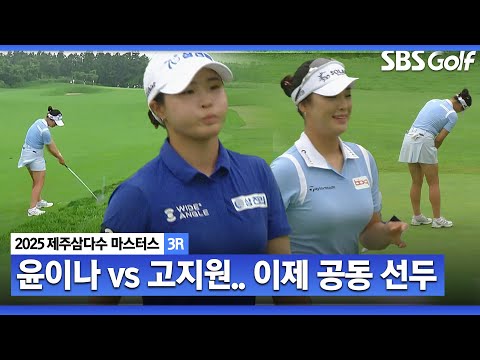 [2025 KLPGA] 위기에 빠진 윤이나! 틈을 놓치지 않는 고지원!! 공동 선두가 됩니다_제주삼다수 3R