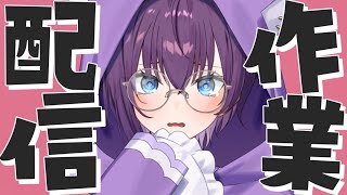 【#雑談 】誕生日というのに作業がおわりません【パレプロ/鬼多見アユム】