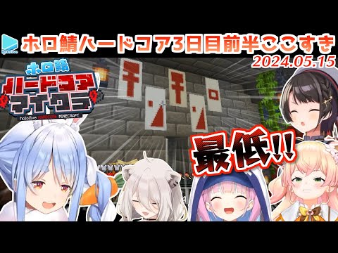 #ホロ鯖ハードコアマイクラ 3日目前半まとめ JPメイン【2024.05.15/ホロライブ切り抜き】