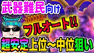 【ドラクエウォーク】最新武器無くてもフルオートで!!特ギガラプソーン戦を楽々フルオートで上位狙い攻略!!!!
