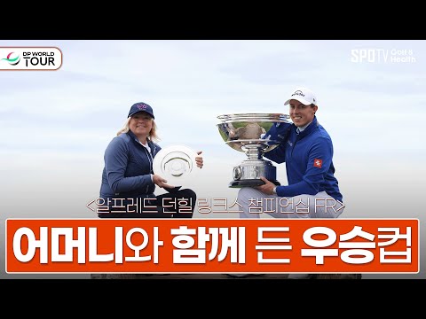 '골프 성지'에서 어머니와 함께 우승컵을 들어올리다!🏆ㅣDP월드투어ㅣ스포티비골프앤헬스ㅣ골프다이제스트