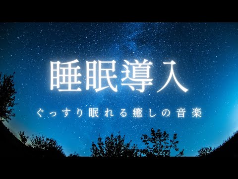【超熟睡】 睡眠のお共に睡眠音楽｜リラックス効果｜ 熟睡 癒し ストレス緩和 自律神経 疲労回復