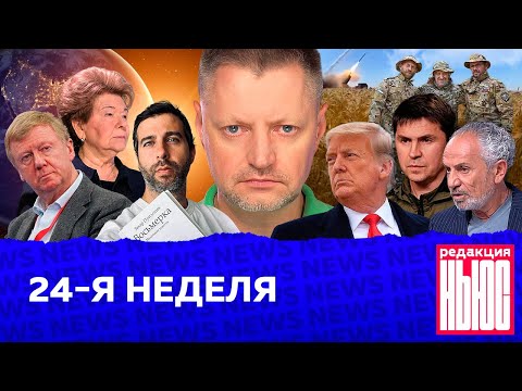 Редакция. News: 24-я неделя