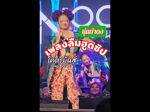 น้องนุ่นดำดงร้องเพลงลืมฮูดซิป