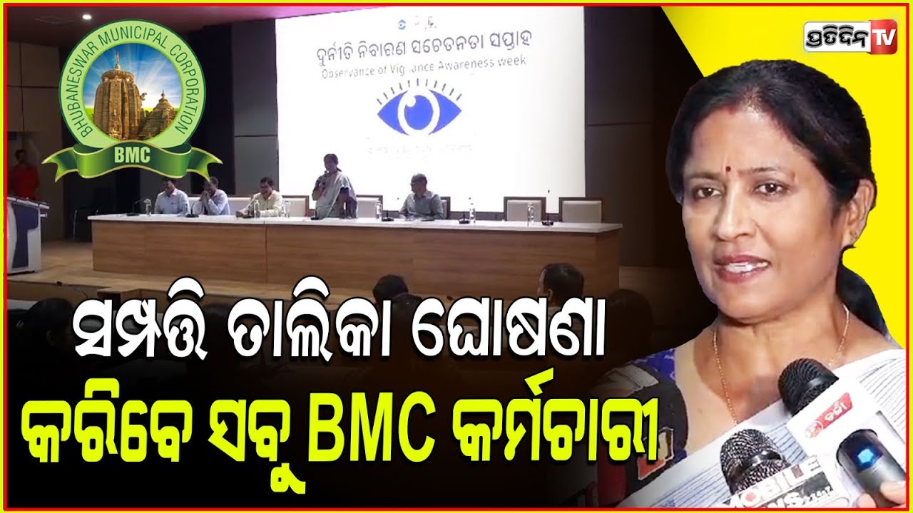 BMC କର୍ମଚାରୀ ନା ଲାଞ୍ଚ ନେବେ ନା ଦେବେ ! BMC workers took oath against corruption, Bhubaneswar.