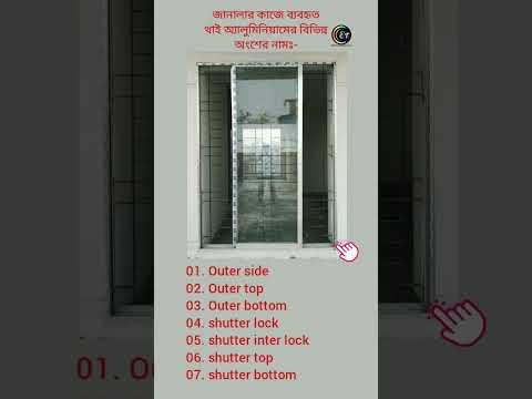 জানালার কাজে ব্যবহৃত থাই এ্যালুমিনিয়ামের মালামালের নাম || থাই সেকশন