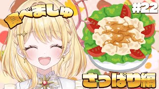 【 #食べましゅ 】ましゅと一緒にさっぱりしたものを食べよう！【 日向ましゅ / ななしいんく 】
