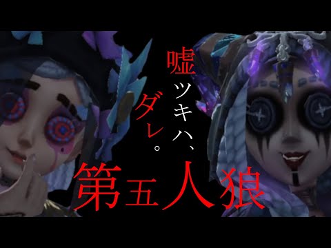 【第五人格】神回ｗボケ配信者のみの第五人格で「人狼」やってみたら狂人しかいなくて面白すぎたｗｗｗ【IdentityⅤ】