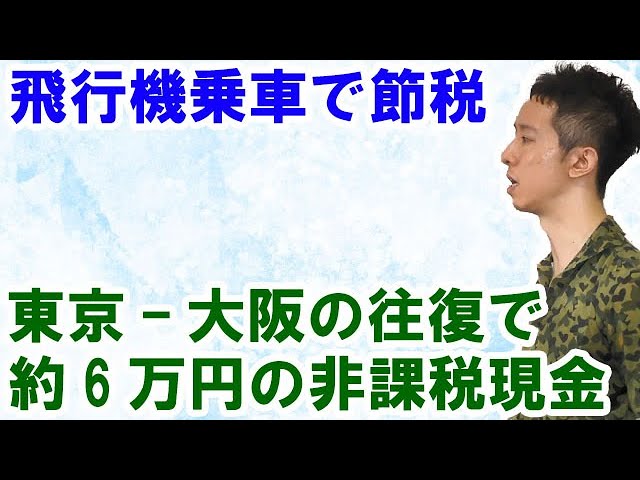 節税コンサル：https://finance-shikin.com/lp2/fromチャンネル登録：https://www.youtube.com/channel/UCwxzq1o05m3pvjjkhgbGqRg?sub_confirmation=1  新幹線よりも飛行機に乗るほど経営者は大幅節税が可能です。これは、飛行機の定額料金を社長個人へ支給できるからです。  ・節税サイト：https://finance-shikin.com/・インスタグラム：https://www.instagram.com/taxsavings5115/・Twitter：https://twitter.com/portal5115