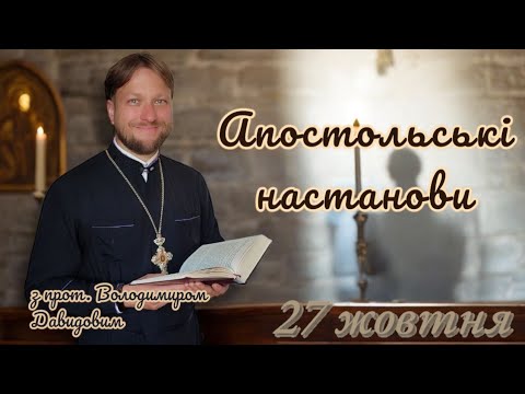 Апостольські настанови. 27 жовтня