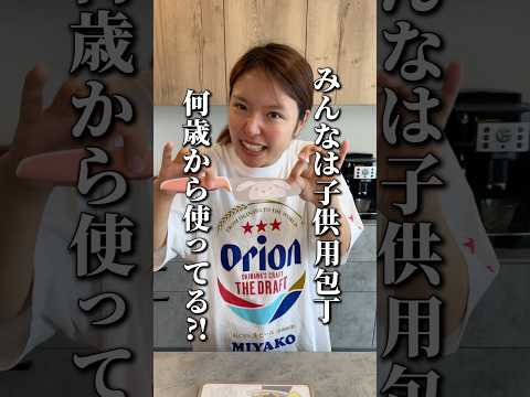 【育児】みんな何歳から子供に包丁持たせてる？#shorts