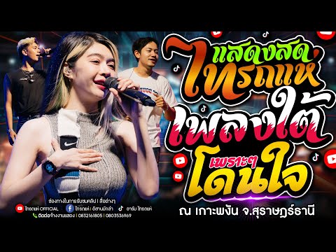 เพลงใต้โดนใจ!!บุษบา+น้องน้อง+