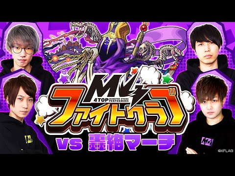 [11/27]M4ファイトクラブ vs 轟絶マーチ【モンスト公式】