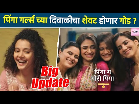 पिंगा ग पोरी पिंगा :  वल्लरी देणार एक खास सरप्राईझ !