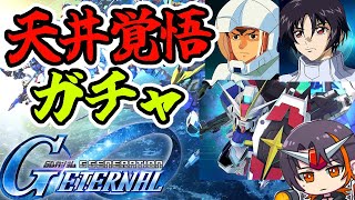 【#Gジェネ】ガチャ！天井覚悟でいけ　【#ジージェネエターナル】【#GジェネET】