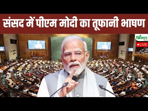 PM Modi Speech In Lok Sabha: संसद में पीएम मोदी का तूफानी भाषण | Parliament Monsoon Session