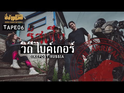 ขี่ข้ามโลกTAPE06วิถีไบค์เกอร