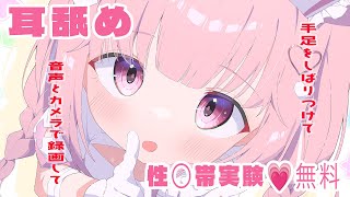 💓【耳舐め/無料】性〇帯実験💓全部知られちゃいますね💓【佐藤ちゆり/新人Vtuber】概要欄見てください💓