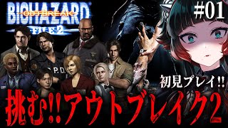 【 バイオハザード アウトブレイク FILE2 #01 】レクイエムの予習！File02はいろんなキャラを使いたい！！【 人生つみこ 】