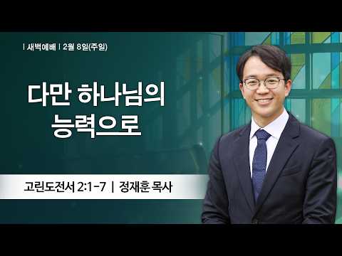 [새벽예배] 2026-02-08 l 다만 하나님의 능력으로 l 정재훈 목사 l 부평감리교회