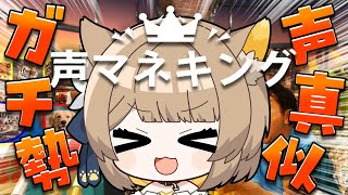 【  声マネキング 】 声マネで100点を目指す天才ゲームに名犬吠える🐾【#ちゅのらいぶ #新人vtuber 】