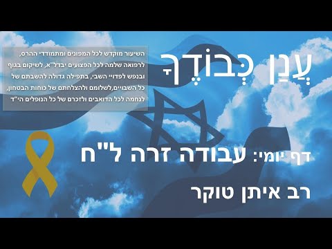 Daf Yomi Anan Kvodecha דף יומי - עֲנַן כְּבוֹדֶךָ