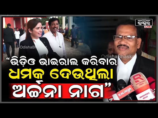 "ପଇସା ଦିଅ ନହେଲେ ଭିଡ଼ିଓ ଭାଇରାଲ କରିବାର ଧମକ ଦେଉଥିଲା ଅର୍ଚ୍ଚନା ନାଗ, ଏବେ ପୁଣି କୋର୍ଟରେ ଫସିବ"