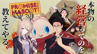 【Promise Mascot Agency】本物の経営ってのを教えてやる。【#4】