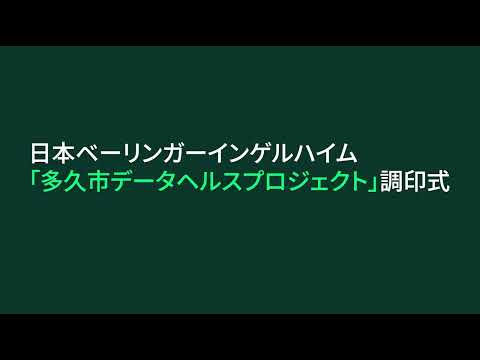 日本ベーリンガーインゲルハイム株式会社との連携協定調印式（佐賀県多久市）