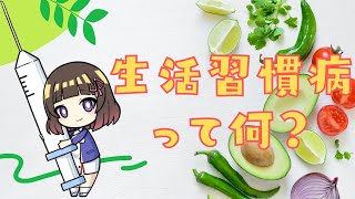 【生活習慣病って何？】若いから大丈夫？生活習慣病ってなんだっけ？