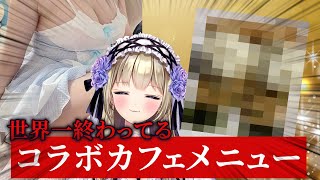 【実写】コラボカフェメニューをみんなで決めよう☆
