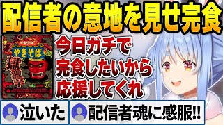 2023年の締めに配信者魂で激辛ペヤングを完食してみせるぺこら【兎田ぺこら/ホロライブ切り抜き】