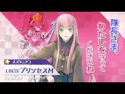 【装甲娘】新ユニット「プリンセスM(スズタニ アコ)」が新登場！