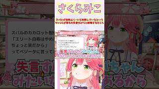 スバルが自称エリートを冷笑していたというタレコミが来るも失言だからと納得するみこち #shorts #ホロライブ #切り抜き #vtuber