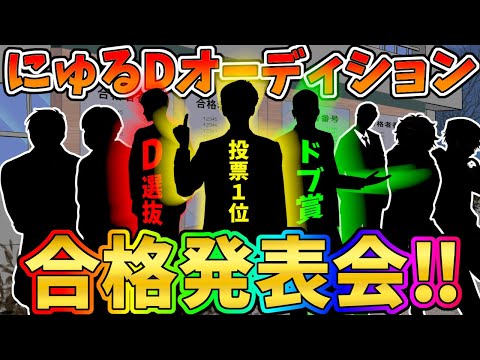 【第五人格】ついに合格者発表！総額最大９６０万円を手にするにゅるDオーディション合格者たちを見ていこうぜｗ【IdentityⅤ】