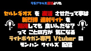 【アクション】ライトボウガン専のMHWs第56回【#monsterhunterwilds 】