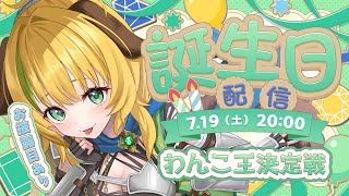 【誕生日記念配信】乾杯🌟お披露目🌟すたすぺメンバーとわんこ王決定戦！！！【わんこわんわん/STAR SPECTRE】