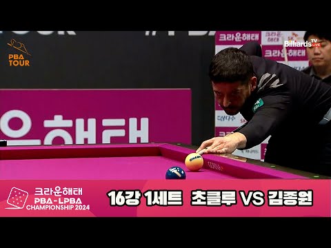 초클루vs김종원 16강 1세트 HL[크라운해태 PBA챔피언십 2024]