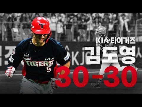 [30-30 몰아보기!] KIA 김도영 KBO 리그 역대 9번째 최연소 & 최소 경기 30-30 | 4.05~8.15 | 크보레코드 | 야구 하이라이트