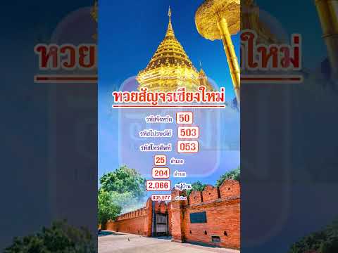 ข้อมูลหวยสัญจรเชียงใหม่งวดวัน