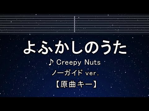 カラオケ♬【原曲キー±8】よふかしのうた - Creepy Nuts 【ガイドメロディなし】 インスト, 歌詞 ふりがな キー変更, キー上げ, キー下げ, 複数キー, 女性キー, 男性キー