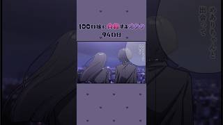 【アニメ】100日後に自殺するオタク。94日目　#Shorts