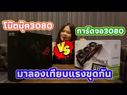 โน๊ตบุ๊ค-3080-กับ-การ์ดจอ3080- โน๊ตบุ๊ค-3080-กับ-การ์ดจอ3080-