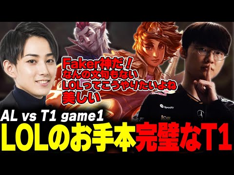 らいじんとみる Worlds2025 Knockout Stage T1 vs AL game1