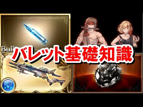 盛大な勘違いをしている人が散見されたので『バレット』の基礎知識&実際の使い方を解説する！ 【グラブル】