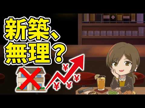 もう新築買えないんじゃね?