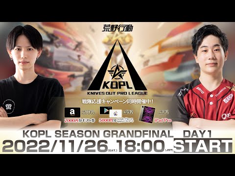 11/26(土) 18:00配信 『KNIVES OUT PRO LEAGUE』GRAND FINAL DAY1 #KOPL 全身全霊！初代王者を決める熱戦開幕！